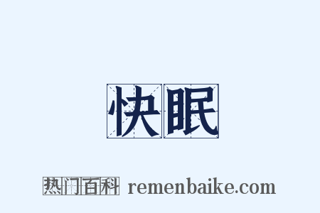 快眠是什么意思的图片
